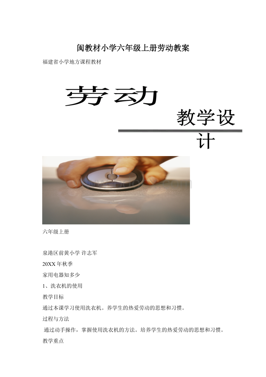 闽教材小学六年级上册劳动教案.docx_第1页