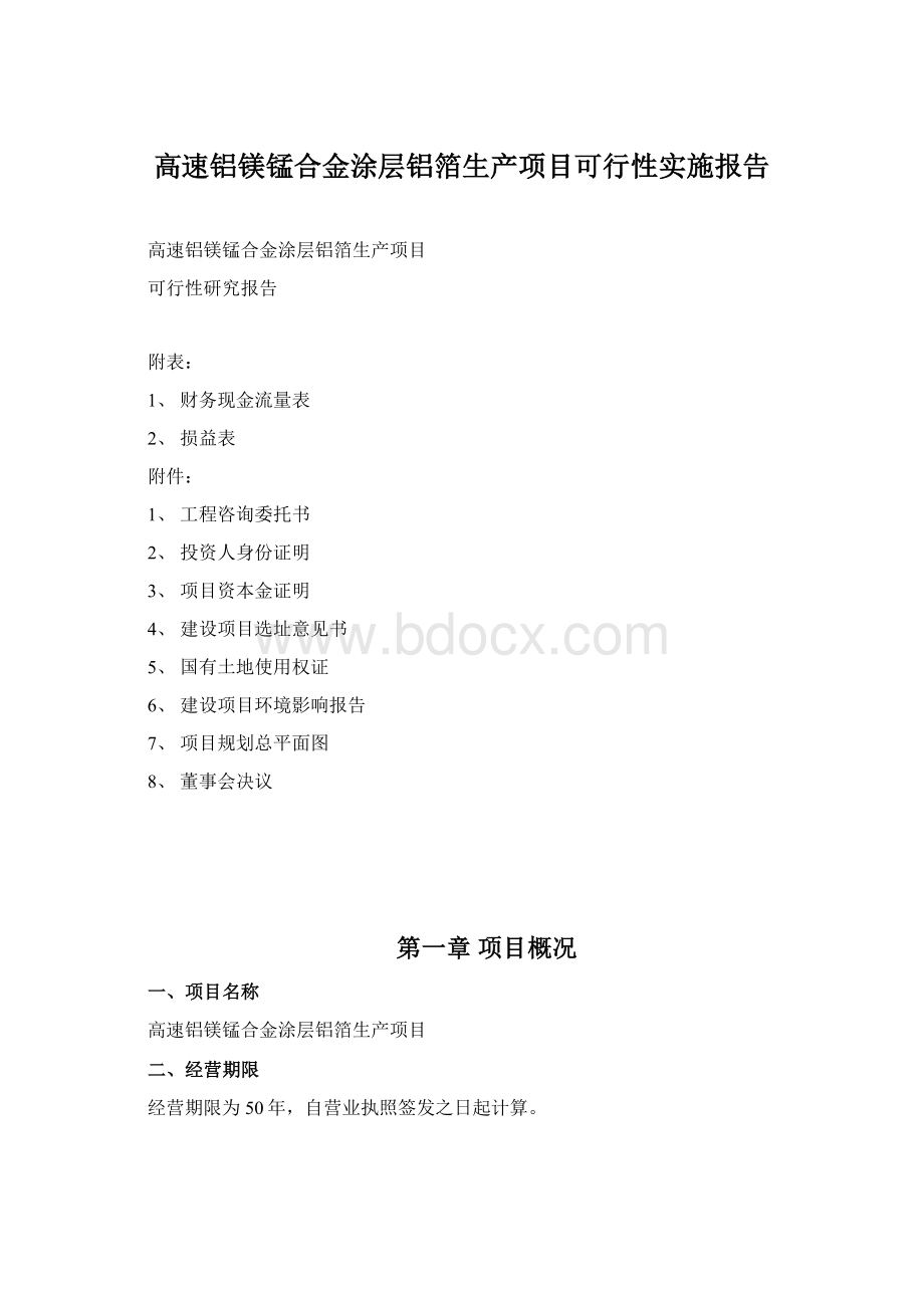 高速铝镁锰合金涂层铝箔生产项目可行性实施报告文档格式.docx_第1页