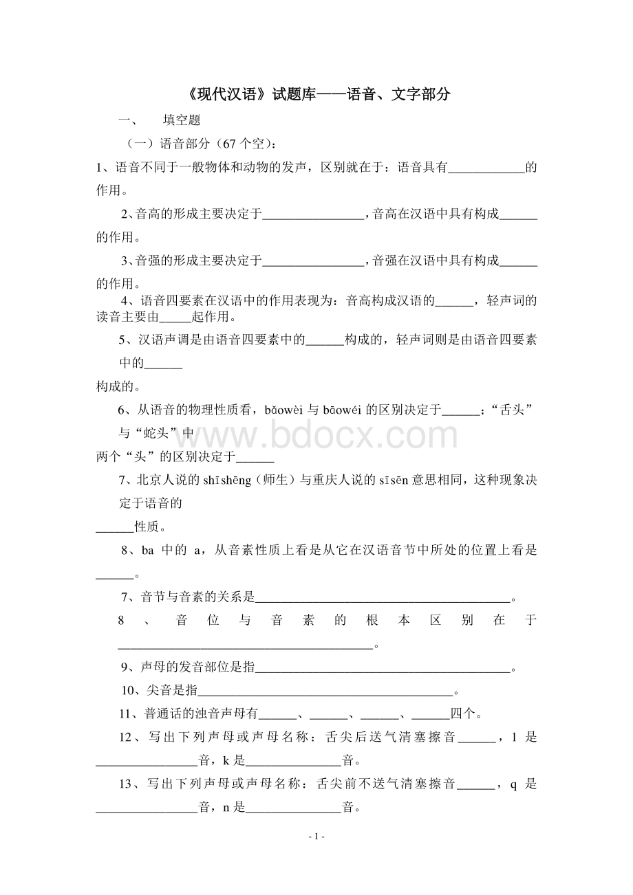 现代汉语试卷库上册(黄伯荣版)+课后习题答案资料下载.pdf_第1页