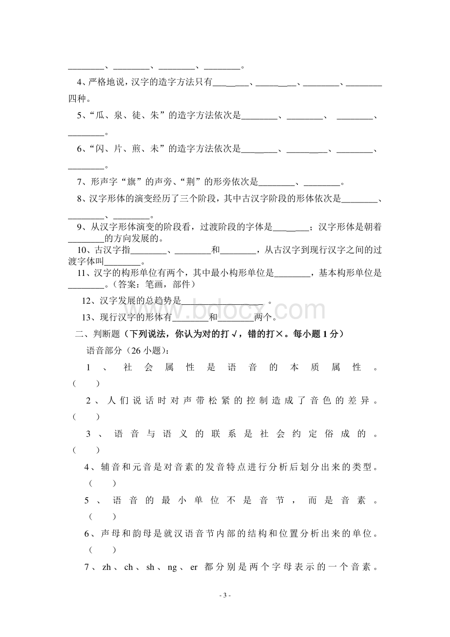 现代汉语试卷库上册(黄伯荣版)+课后习题答案资料下载.pdf_第3页