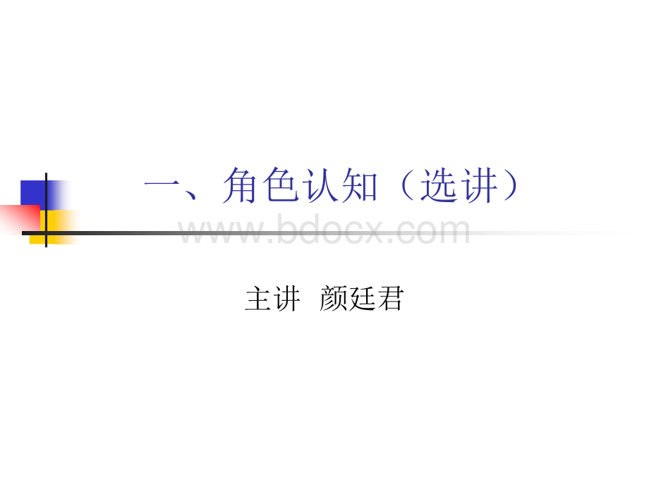 一、角色认知PPT文件格式下载.ppt