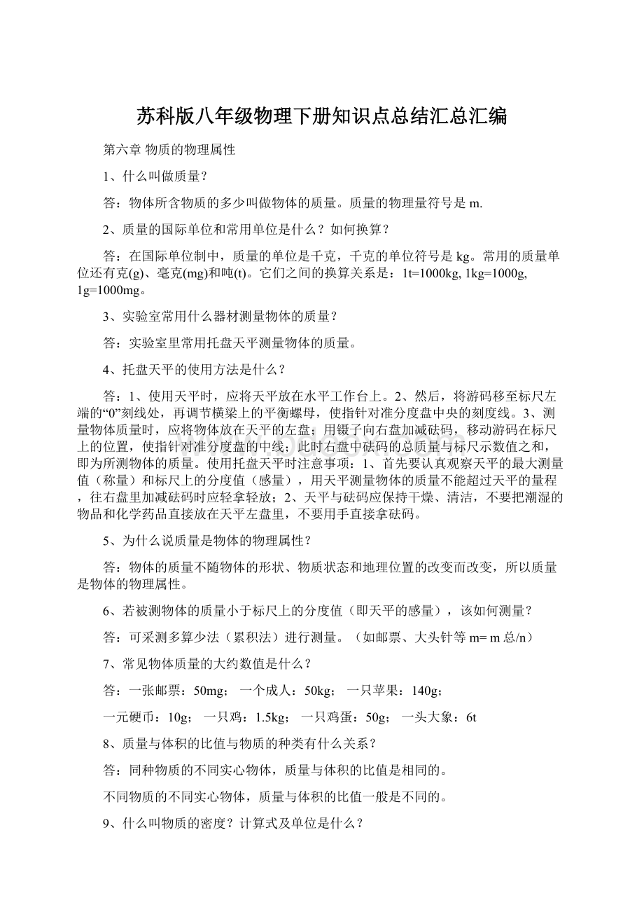 苏科版八年级物理下册知识点总结汇总汇编.docx_第1页