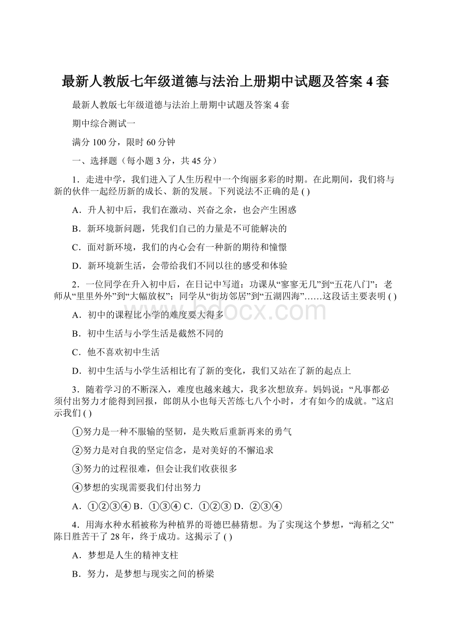 最新人教版七年级道德与法治上册期中试题及答案4套.docx_第1页