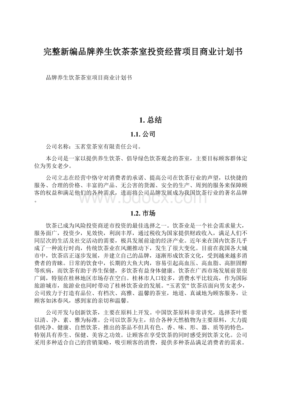 完整新编品牌养生饮茶茶室投资经营项目商业计划书.docx_第1页