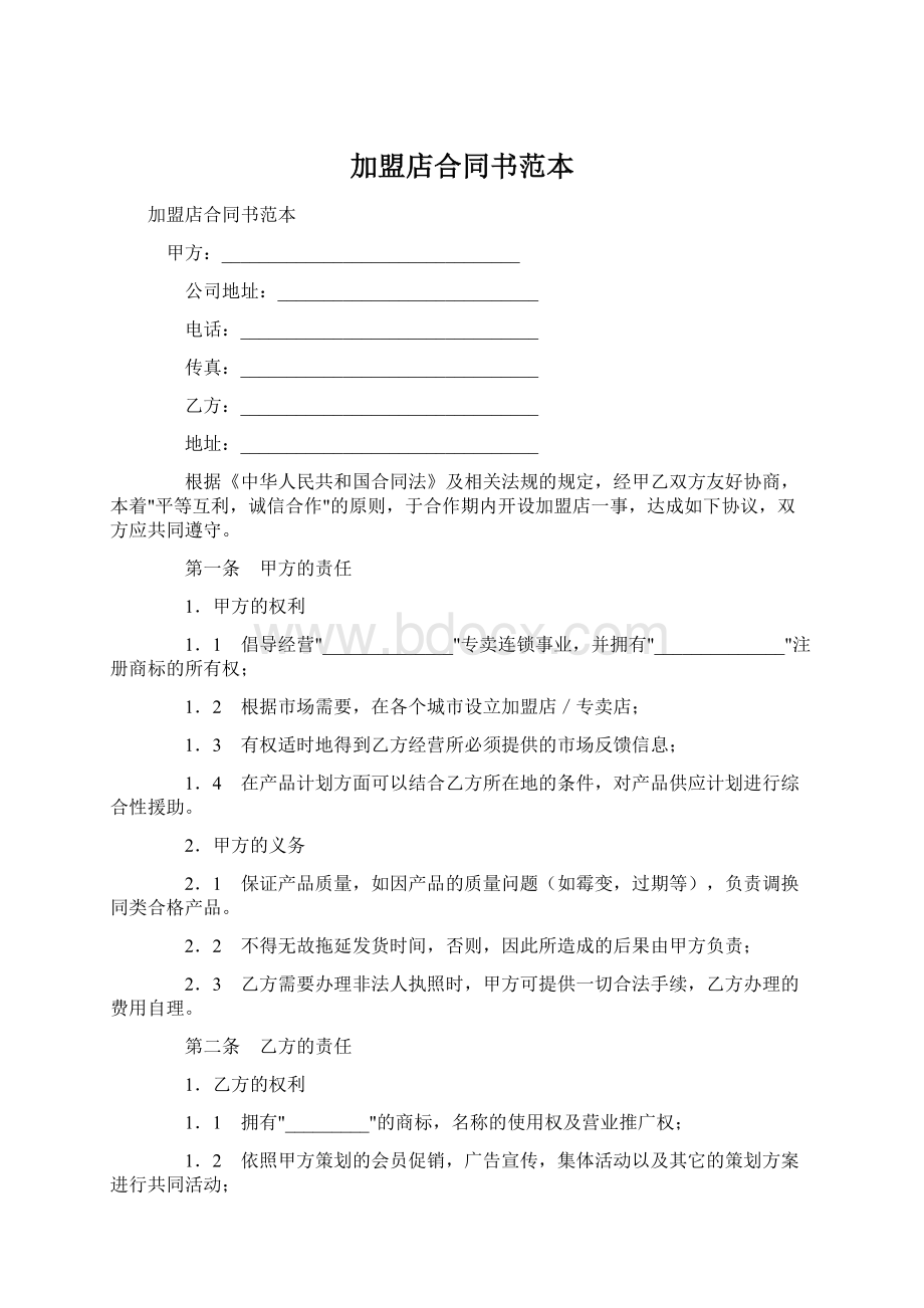 加盟店合同书范本文档格式.docx