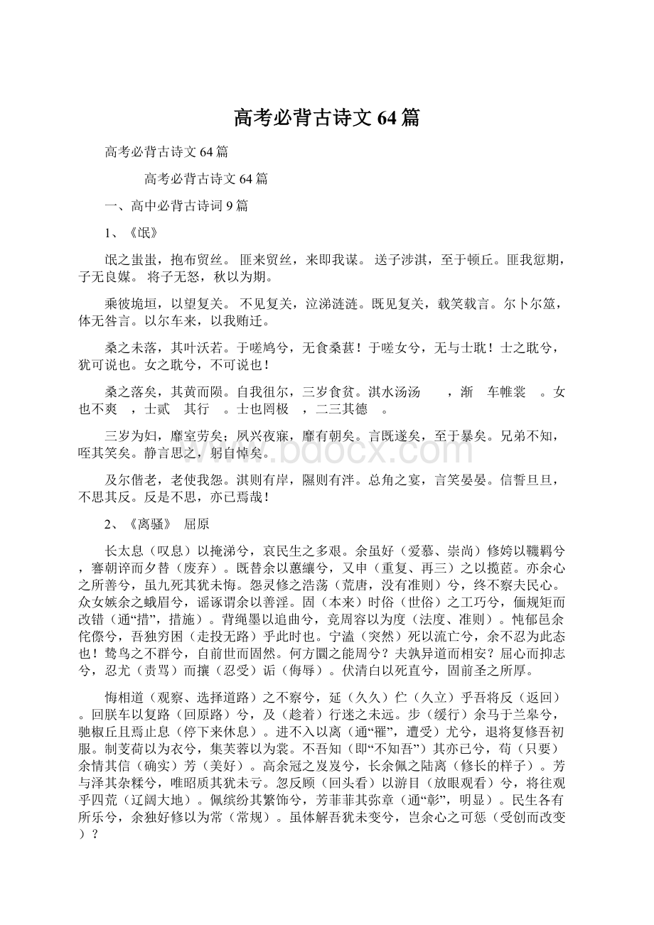 高考必背古诗文64篇Word下载.docx_第1页