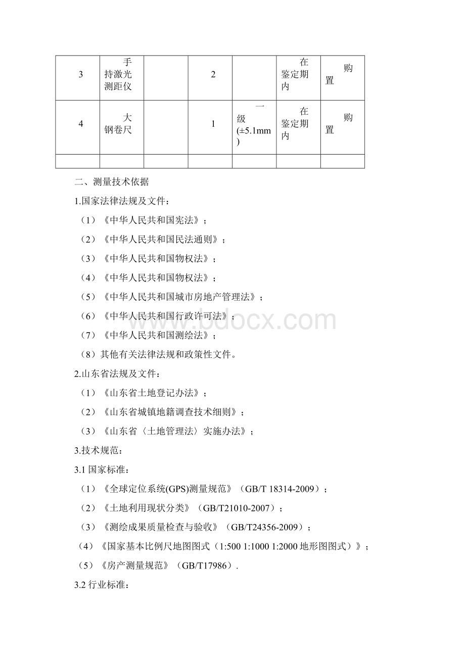 山东不动产测量报告Word文档格式.docx_第3页