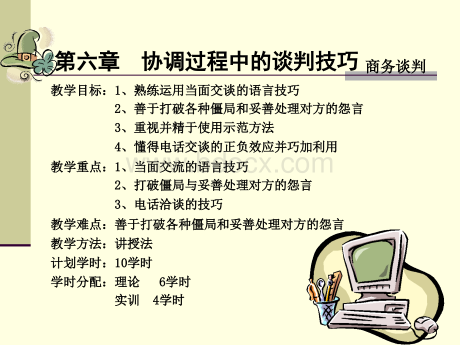 第六章协调过程中的谈判技巧.ppt