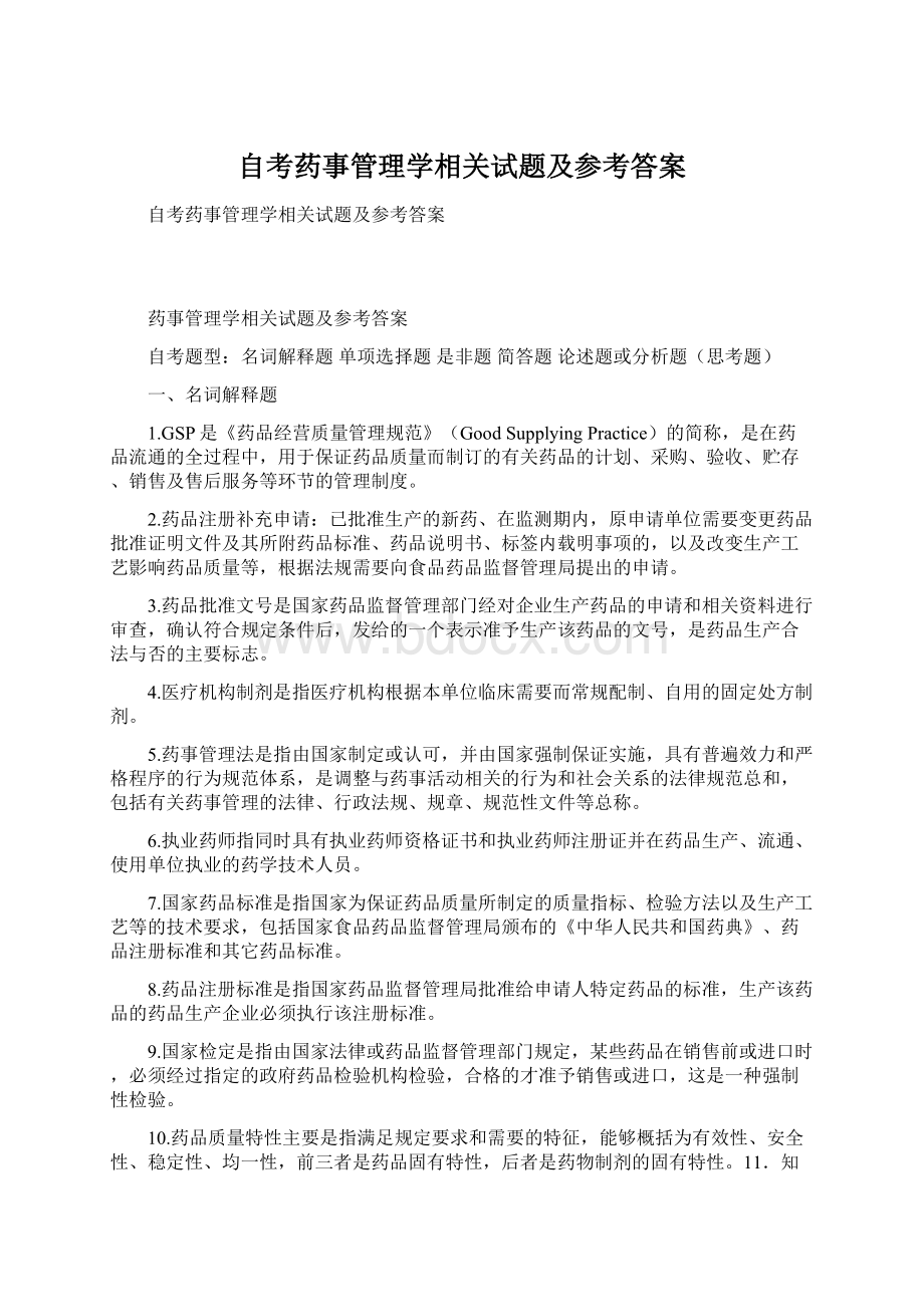 自考药事管理学相关试题及参考答案Word文档格式.docx_第1页