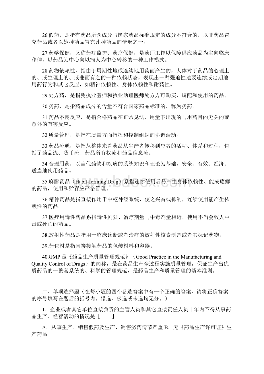 自考药事管理学相关试题及参考答案Word文档格式.docx_第3页