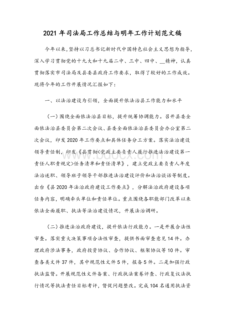 2021年司法局工作总结与明年工作计划范文稿Word文档下载推荐.docx_第1页