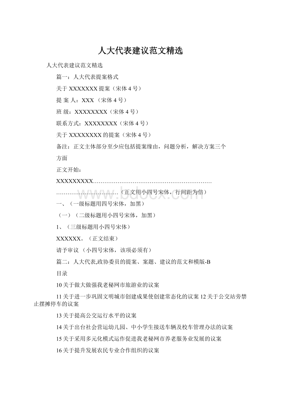 人大代表建议范文精选.docx_第1页