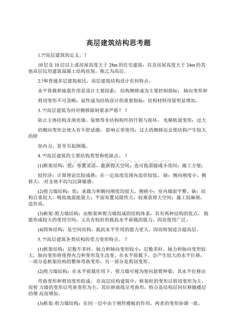 高层建筑结构思考题Word文件下载.docx_第1页