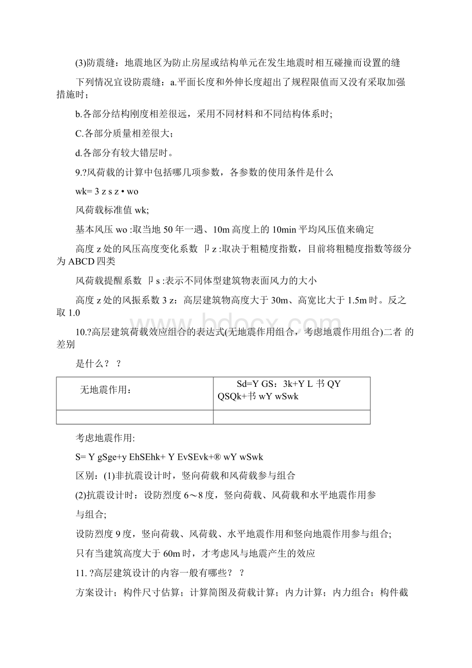 高层建筑结构思考题Word文件下载.docx_第3页