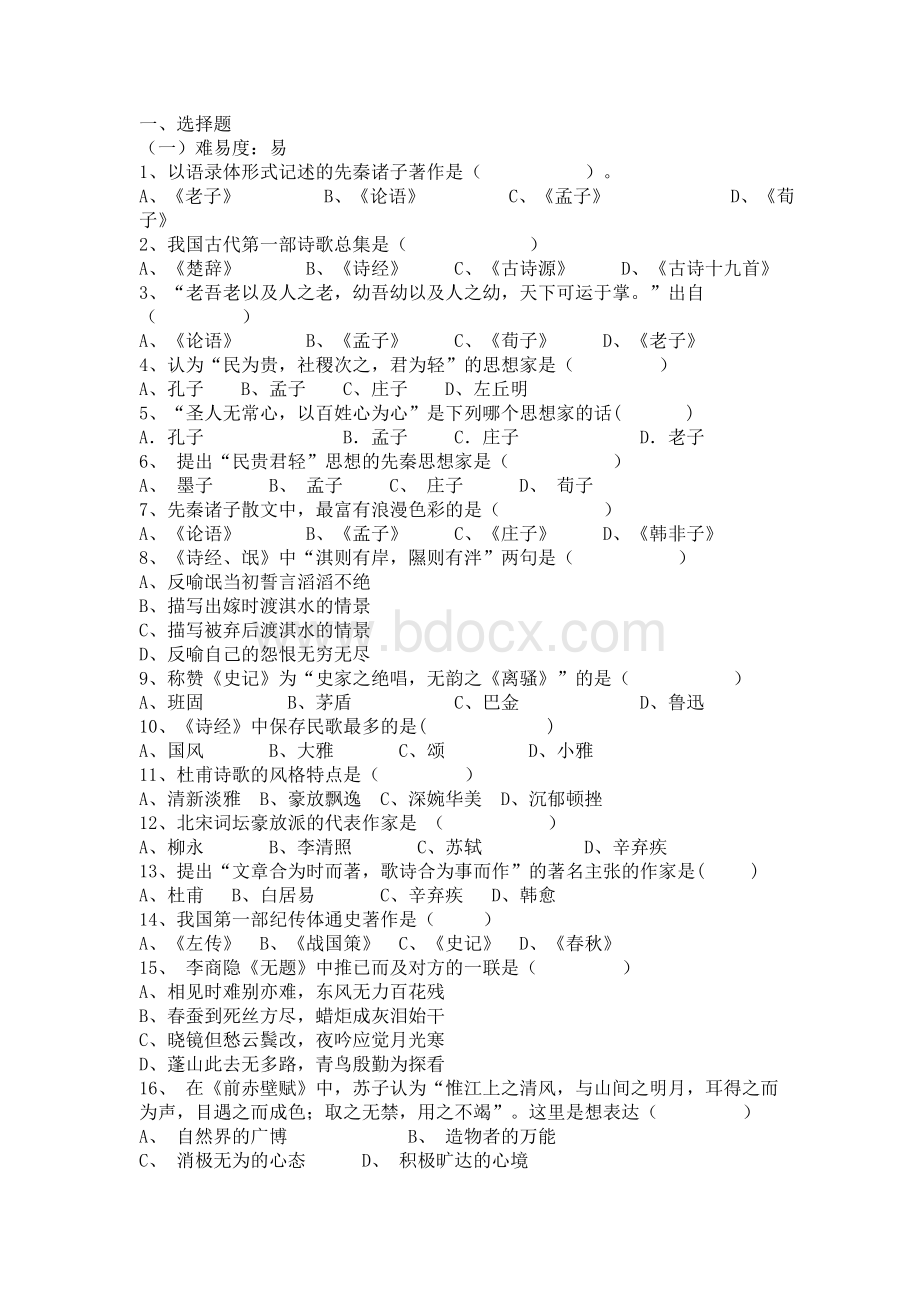 《大学语文》期末试题库(选择题部分)Word格式文档下载.doc_第1页