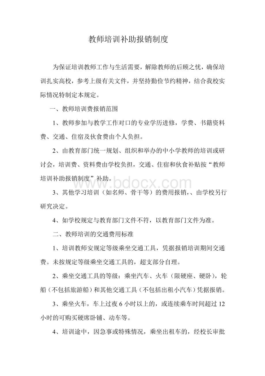 教师培训补助报销制度.doc