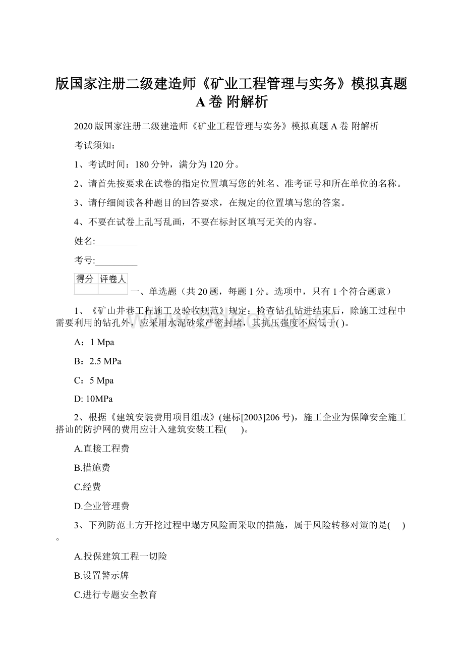 版国家注册二级建造师《矿业工程管理与实务》模拟真题A卷 附解析文档格式.docx