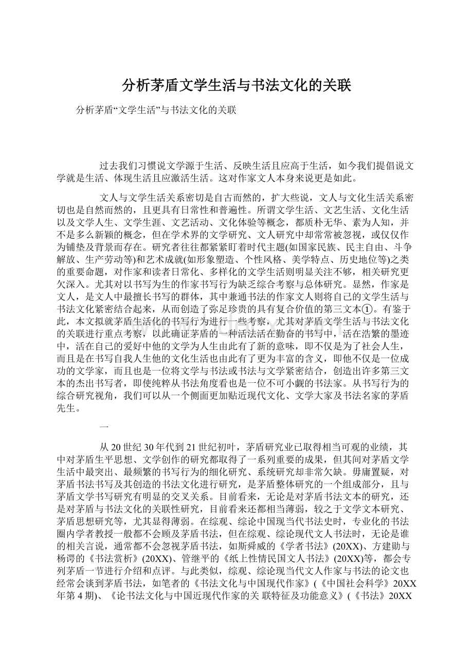 分析茅盾文学生活与书法文化的关联Word格式文档下载.docx_第1页