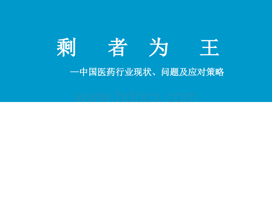 中国医药行业现状、问题及应对策略.ppt_第2页