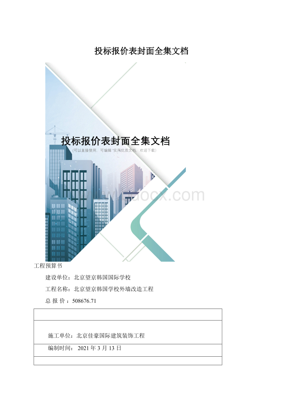 投标报价表封面全集文档Word格式文档下载.docx