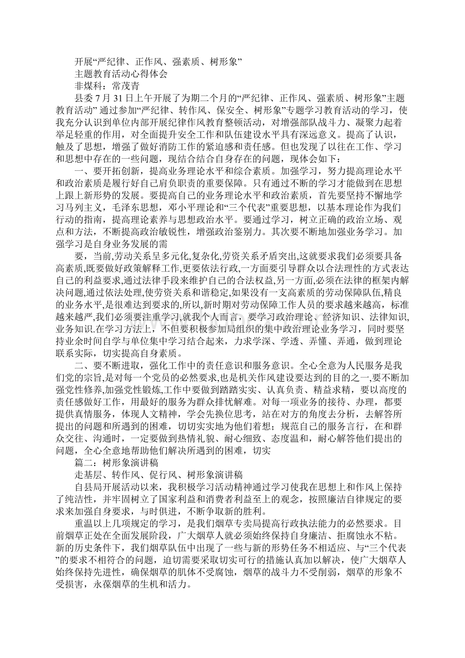 转作风树形象演讲稿Word下载.docx_第2页