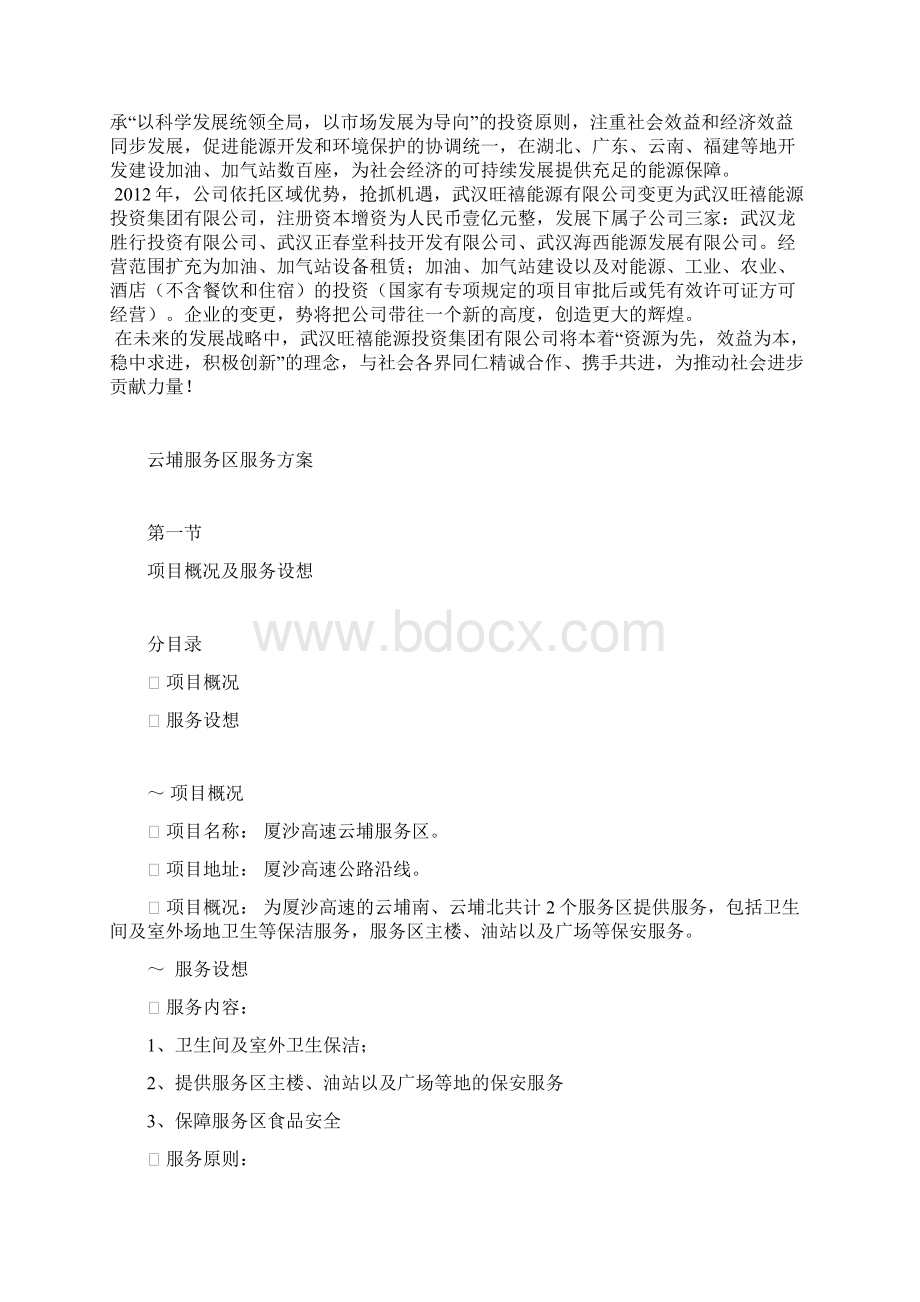 高速服务区物业服务方案Word格式.docx_第2页