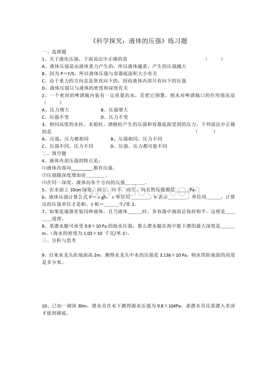 《科学探究：液体的压强》练习题文档格式.docx_第1页