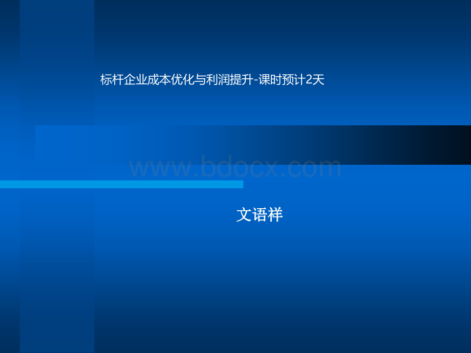 万达房地产企业成本优化与利润提升(万达学院文老师)PPT格式课件下载.ppt