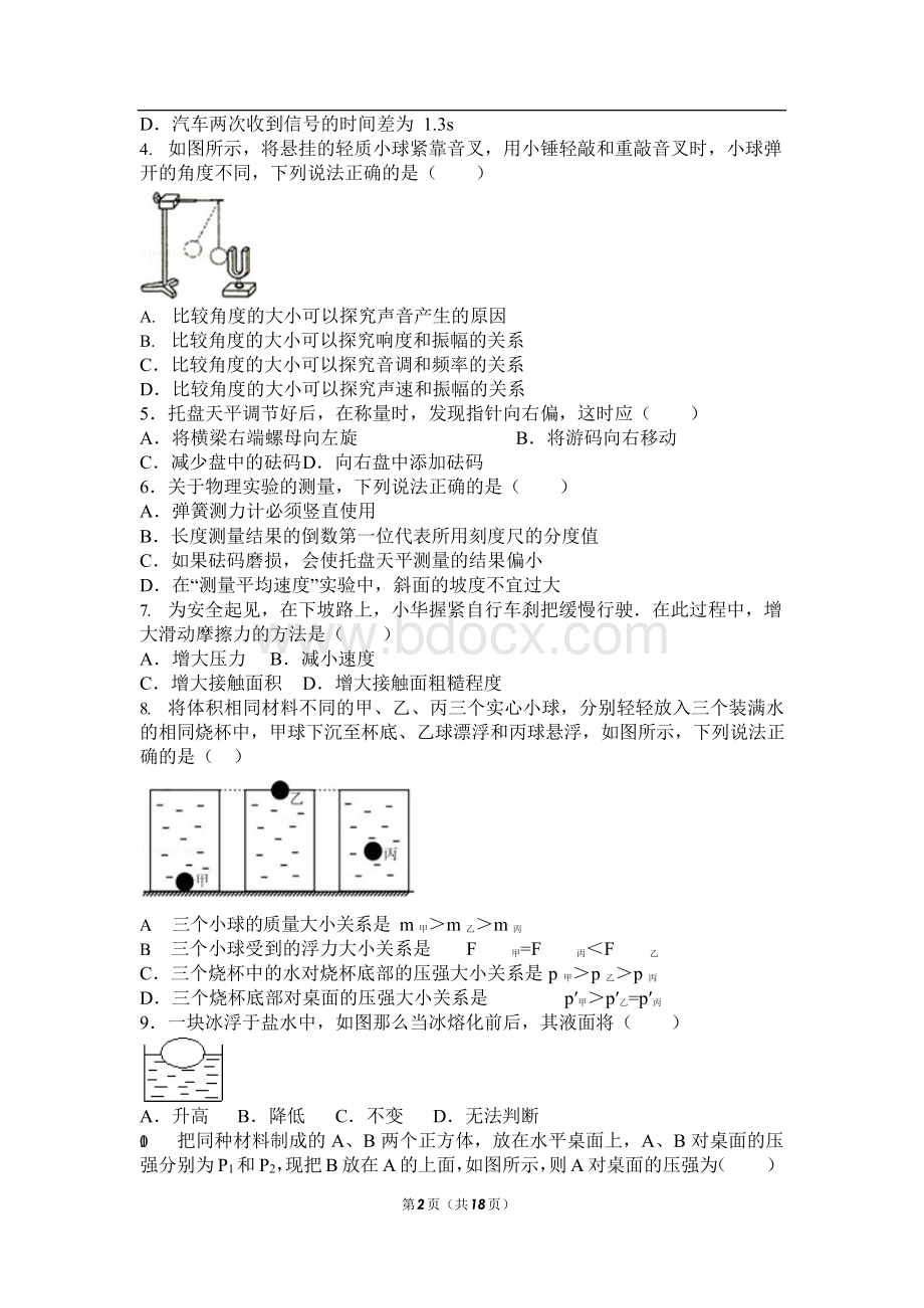 初二物理北京课改版期末试卷(难).docx_第2页