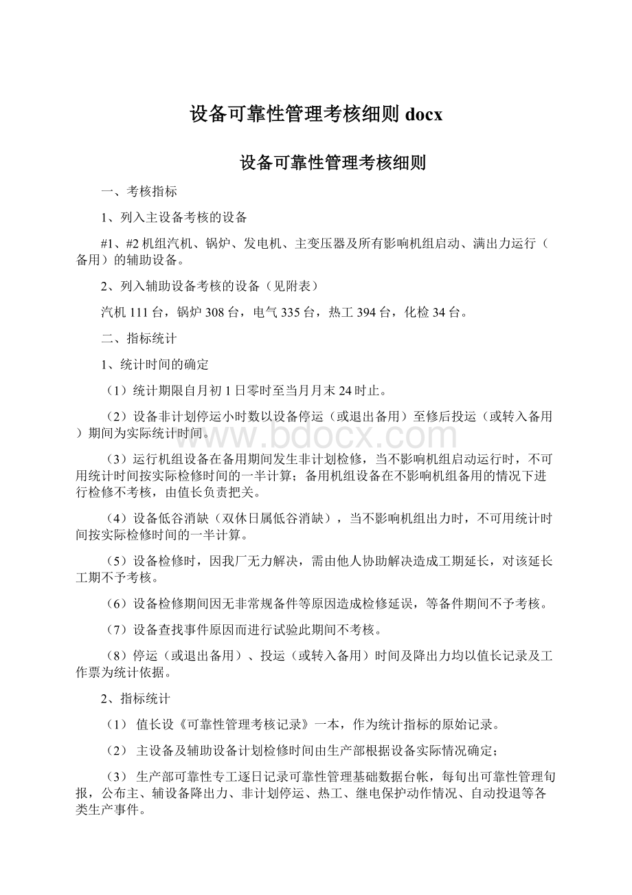 设备可靠性管理考核细则docx文档格式.docx_第1页