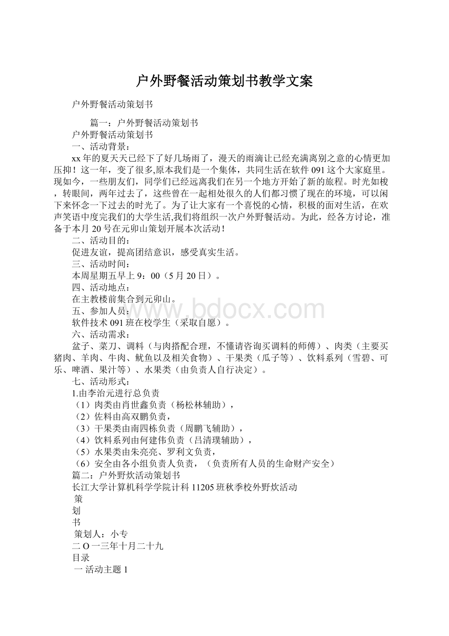 户外野餐活动策划书教学文案.docx_第1页