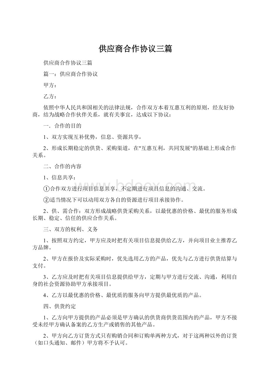 供应商合作协议三篇Word文档下载推荐.docx