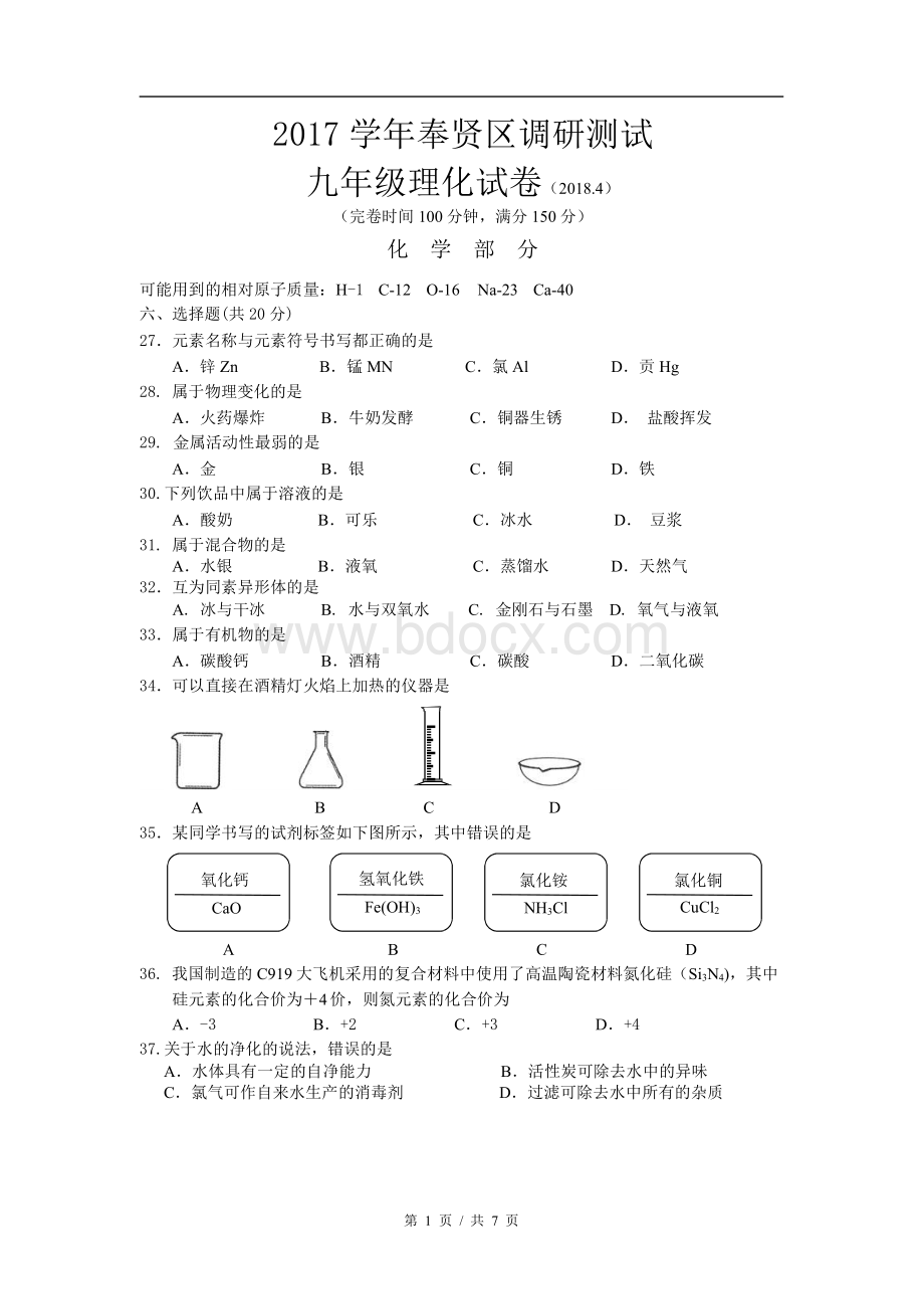 上海市奉贤区2018届初三二模化学试题word版含答案Word下载.docx