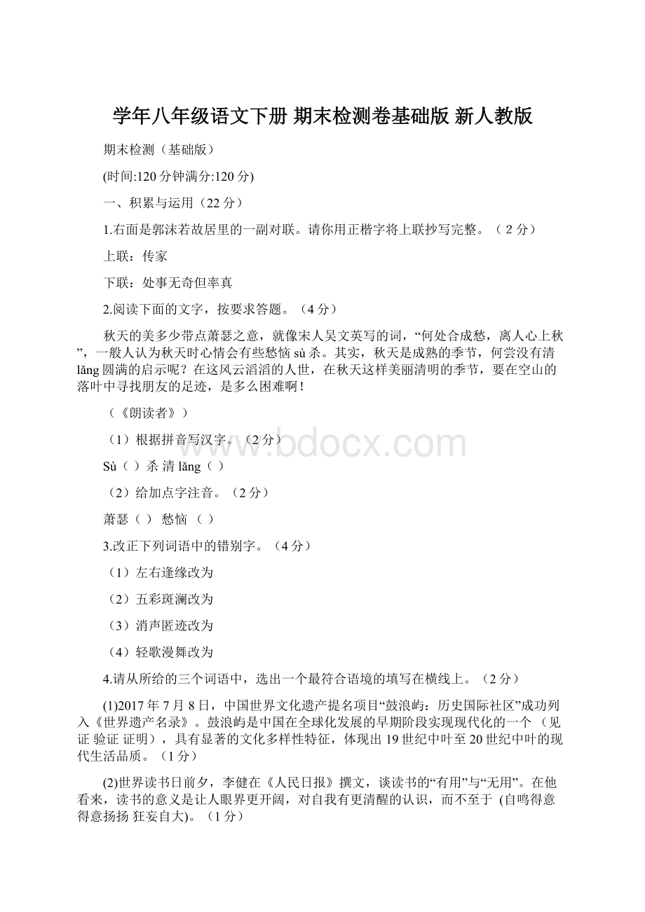 学年八年级语文下册 期末检测卷基础版 新人教版Word格式文档下载.docx_第1页