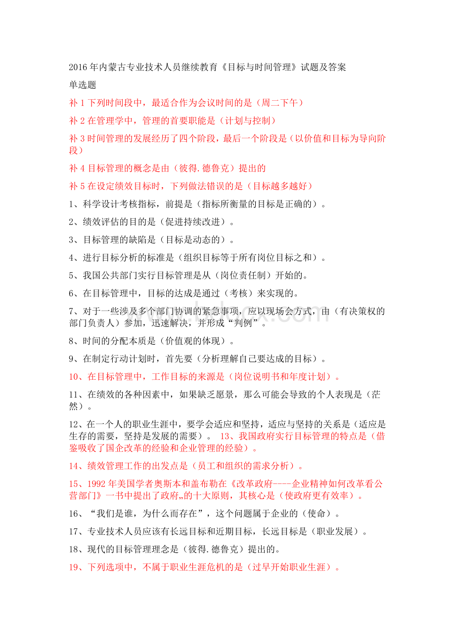 继续教育《目标与时间管理》考试及答案绝对满分.docx