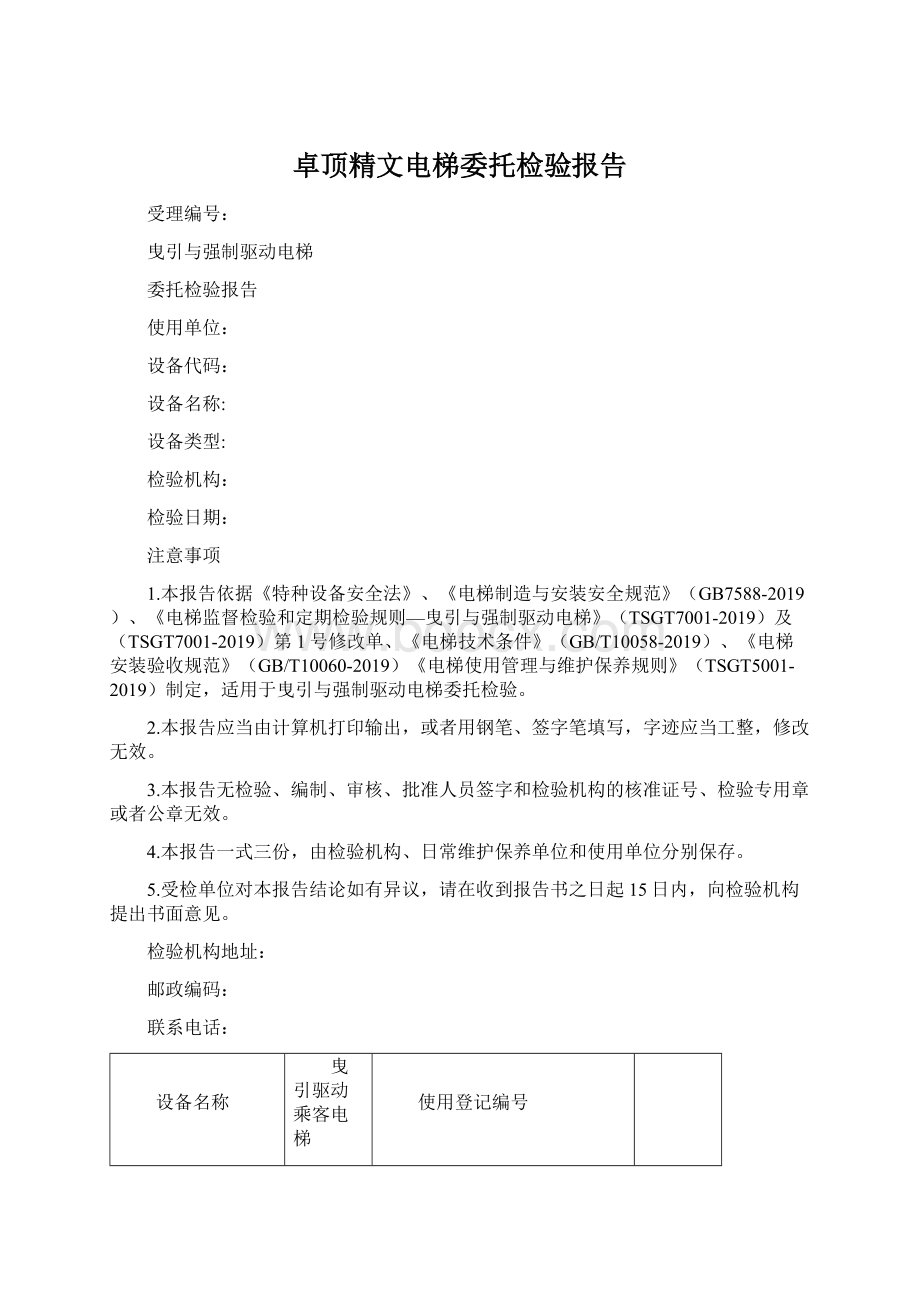 卓顶精文电梯委托检验报告.docx