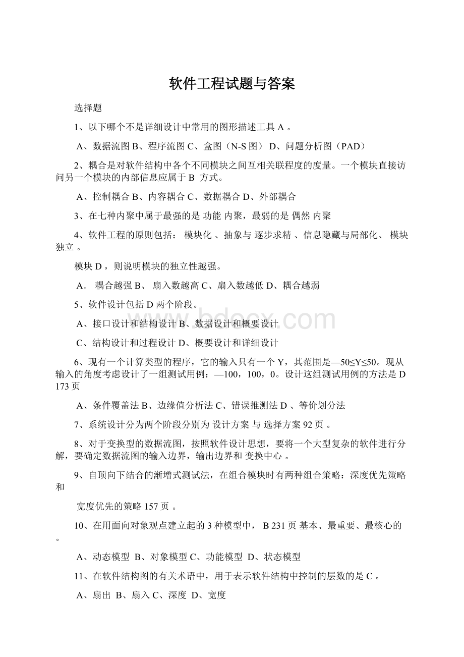 软件工程试题与答案.docx_第1页