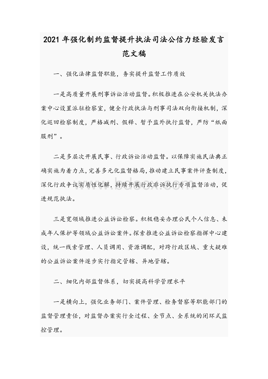 2021年强化制约监督提升执法司法公信力经验发言范文稿.docx