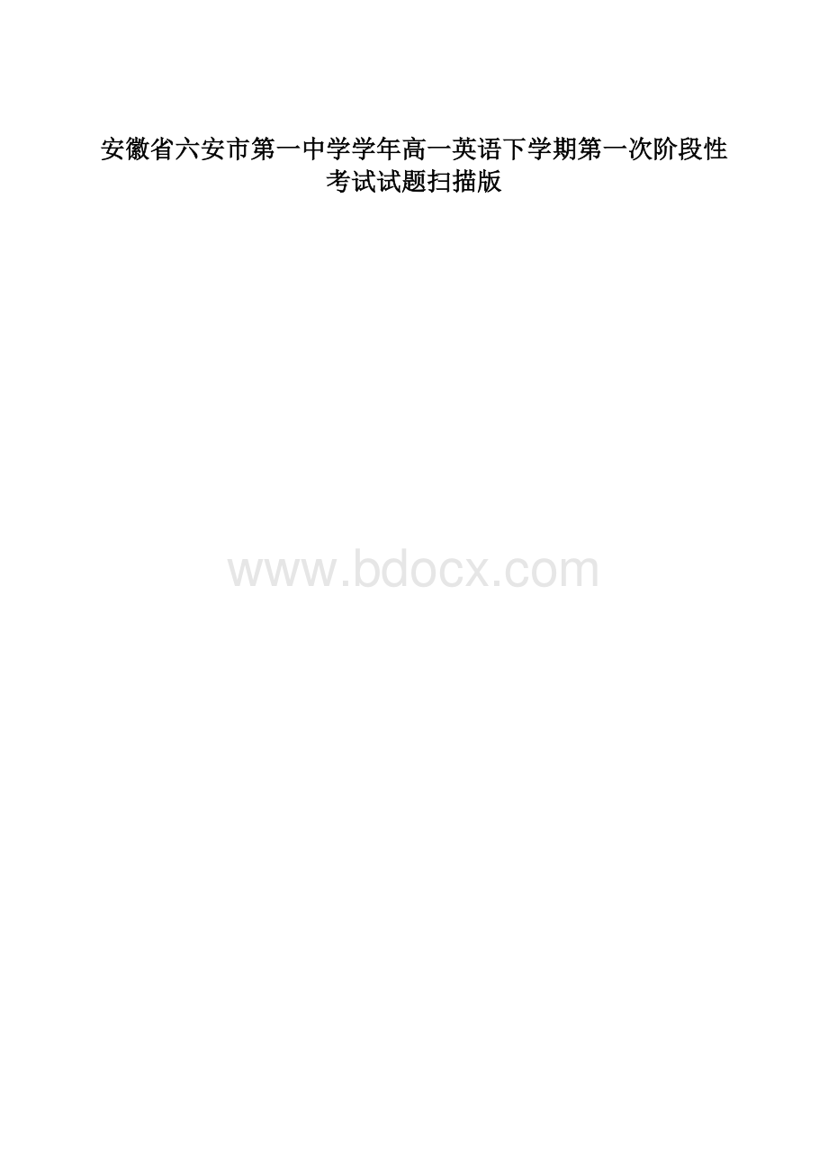安徽省六安市第一中学学年高一英语下学期第一次阶段性考试试题扫描版Word下载.docx