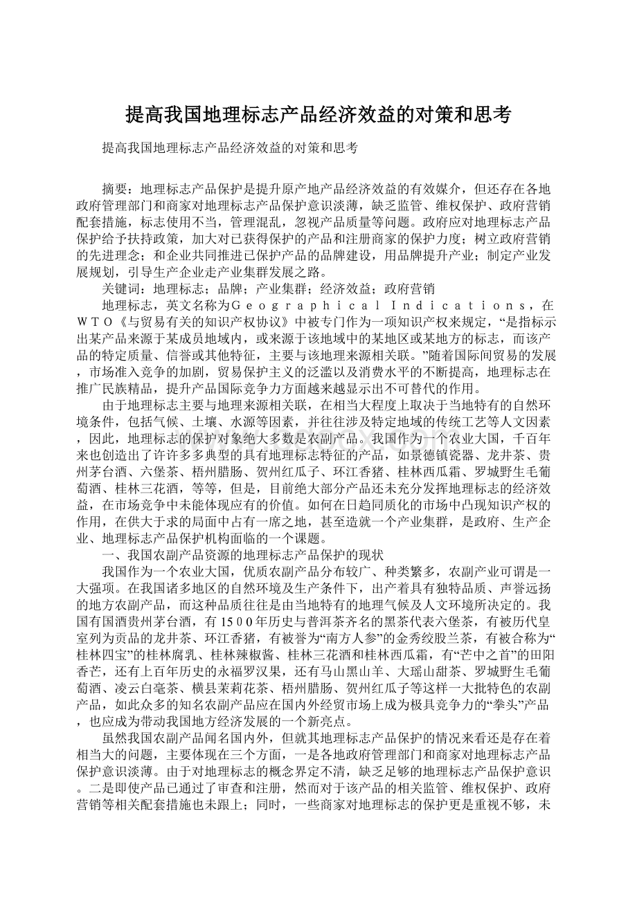 提高我国地理标志产品经济效益的对策和思考.docx_第1页