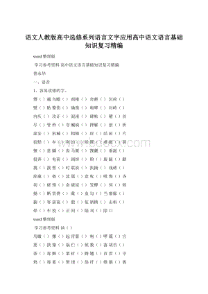 语文人教版高中选修系列语言文字应用高中语文语言基础知识复习精编Word格式.docx