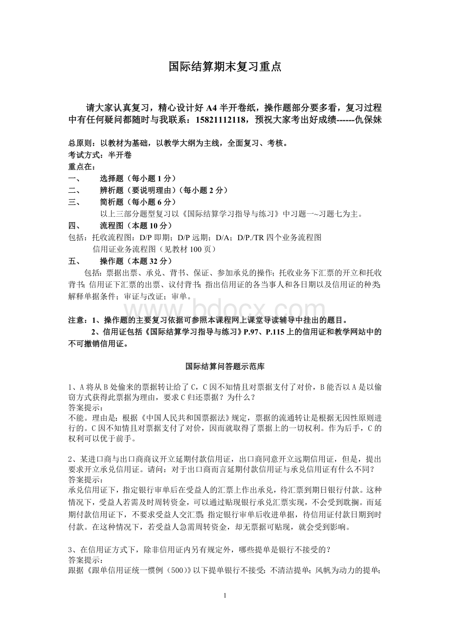 国际结算复习提纲Word文件下载.doc