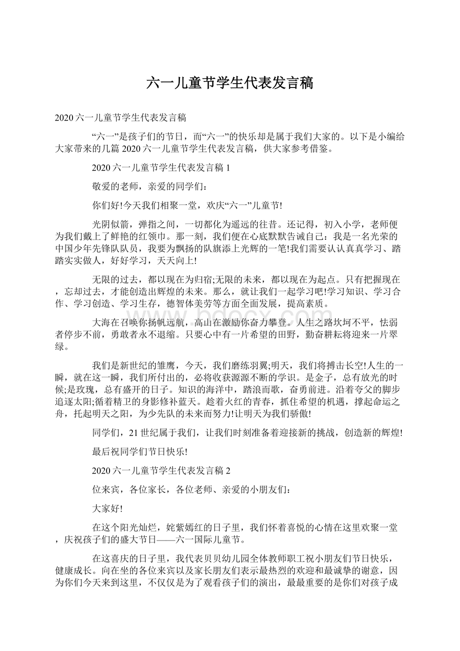 六一儿童节学生代表发言稿.docx_第1页