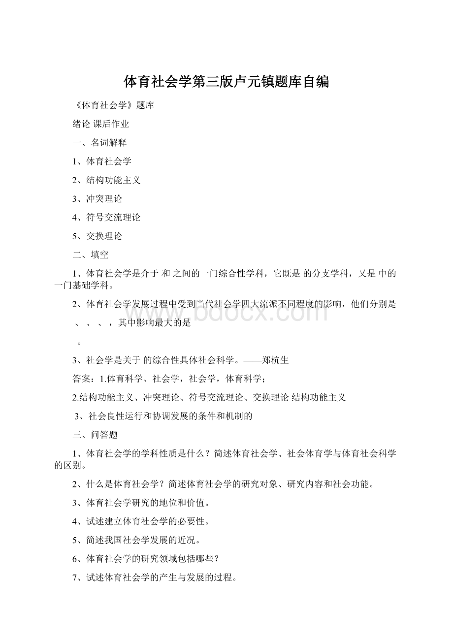 体育社会学第三版卢元镇题库自编Word文档下载推荐.docx_第1页