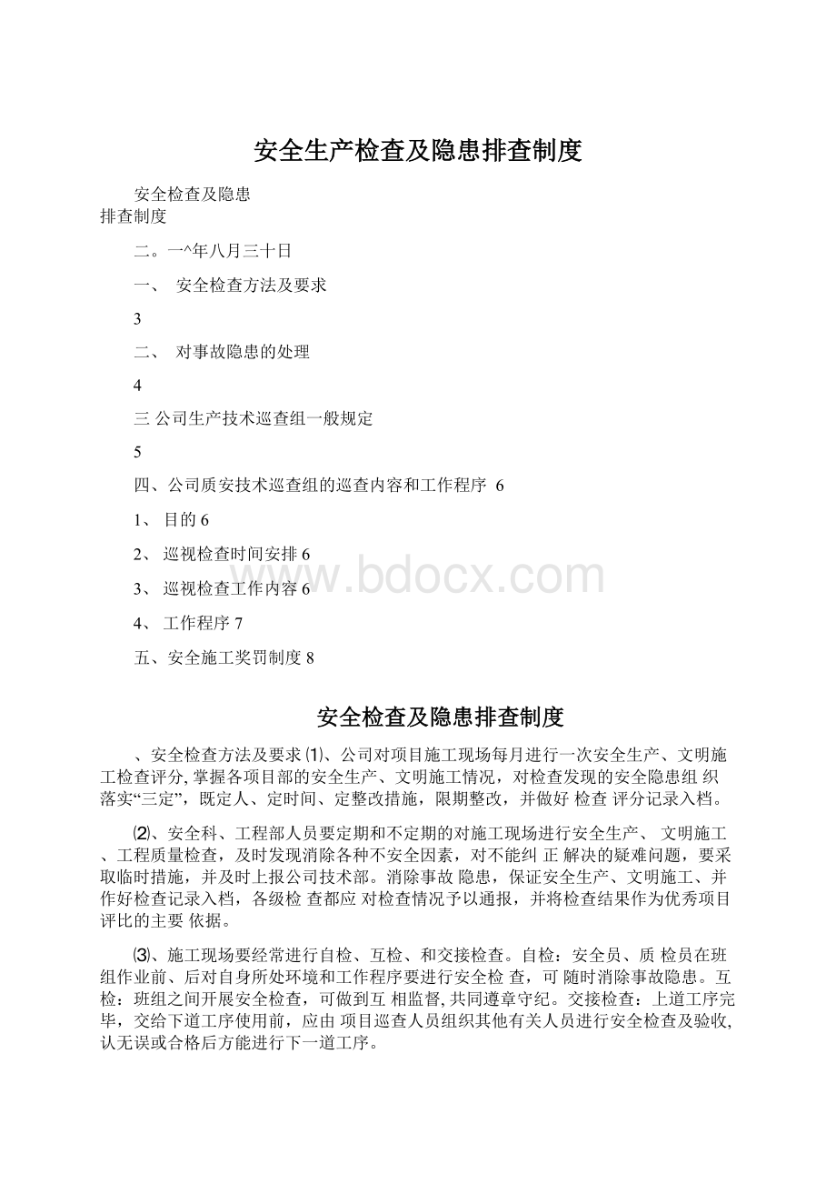 安全生产检查及隐患排查制度Word文档下载推荐.docx