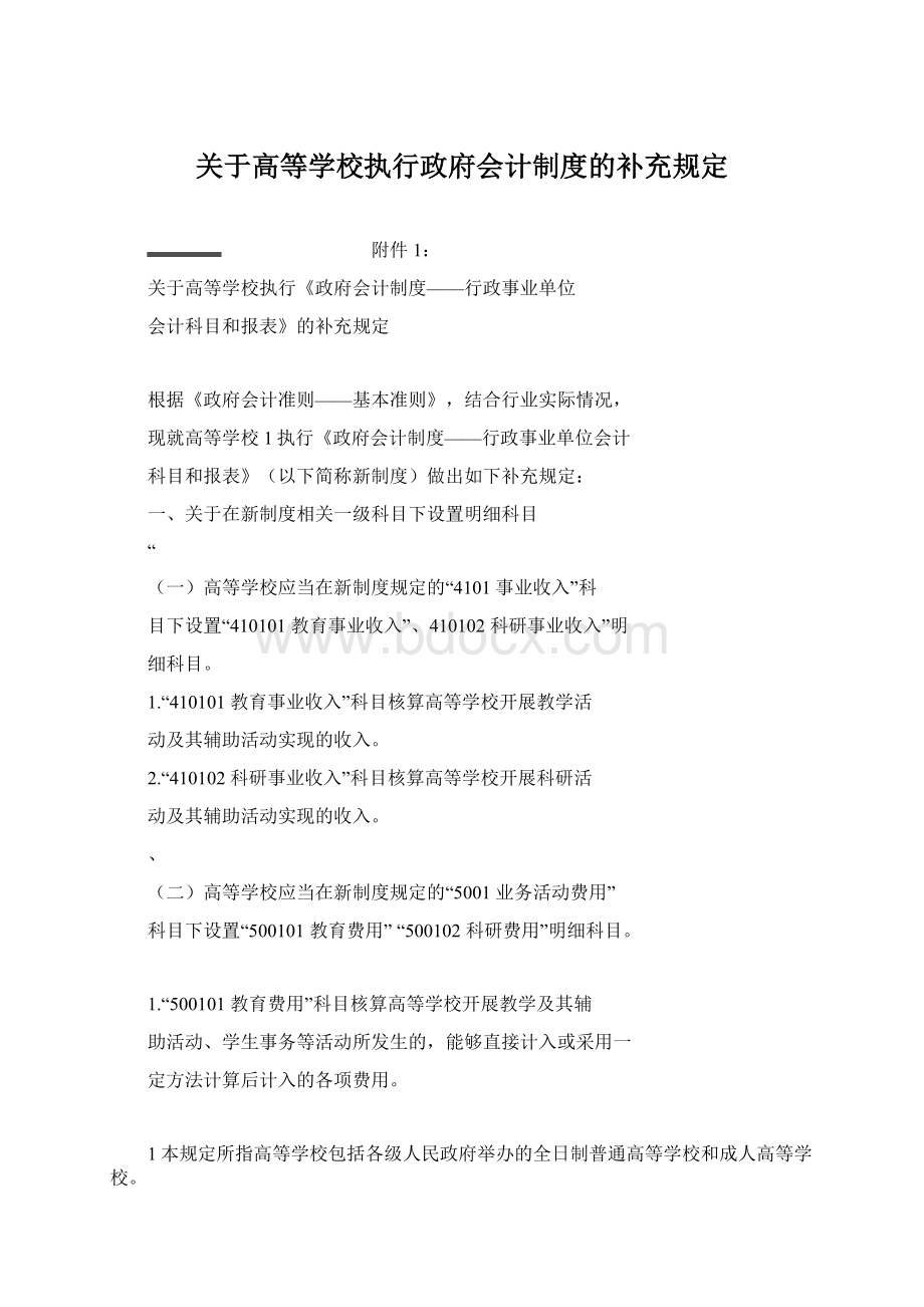 关于高等学校执行政府会计制度的补充规定Word文档格式.docx