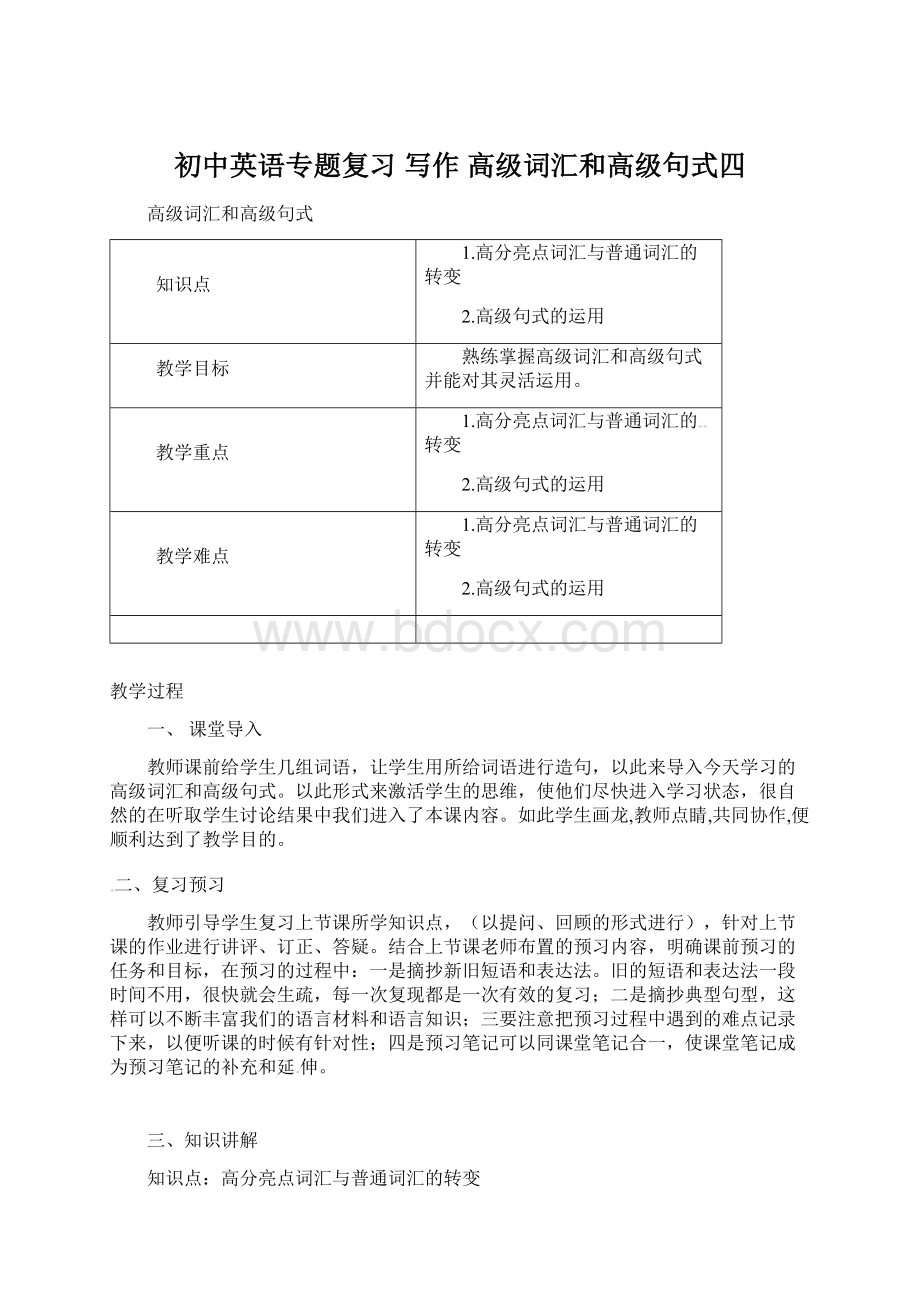 初中英语专题复习 写作 高级词汇和高级句式四文档格式.docx