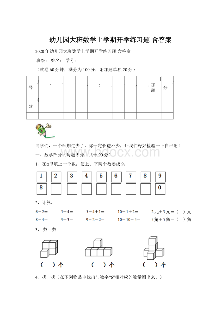 幼儿园大班数学上学期开学练习题 含答案Word格式文档下载.docx_第1页