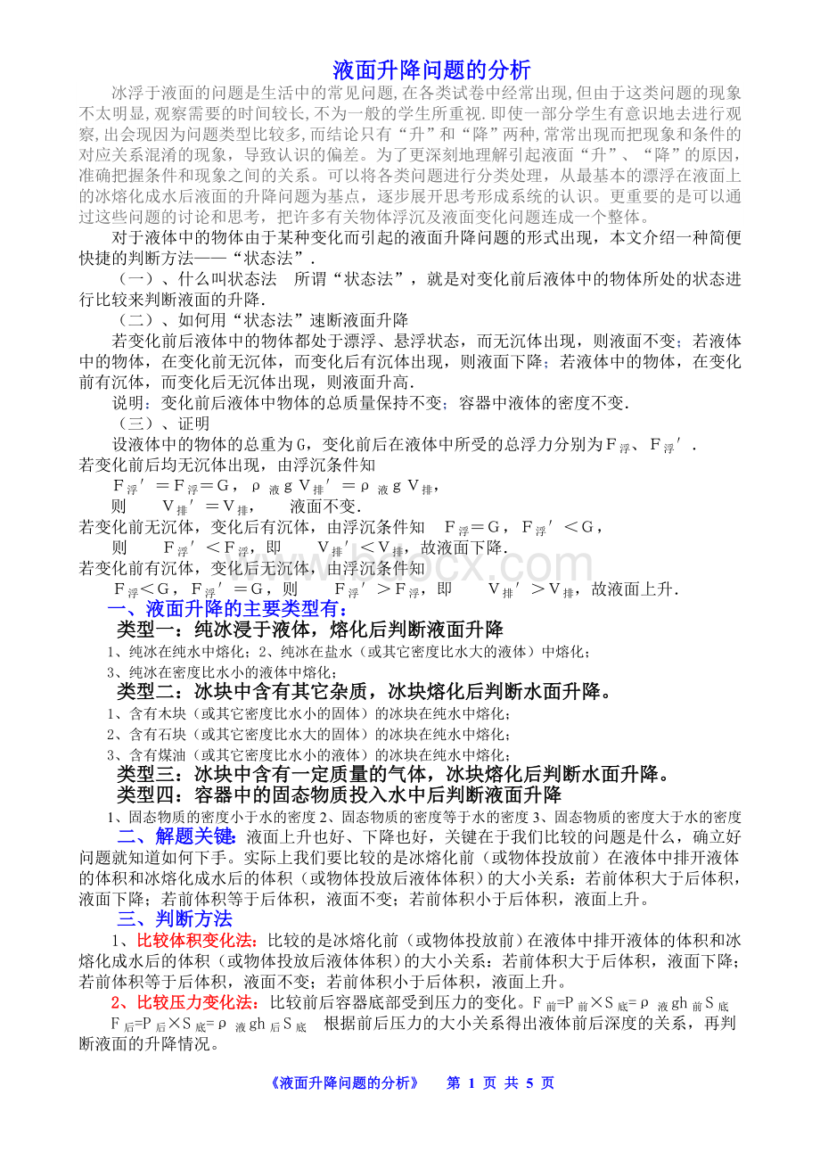 浮力液面升降问题的类型及解题技巧.doc_第1页