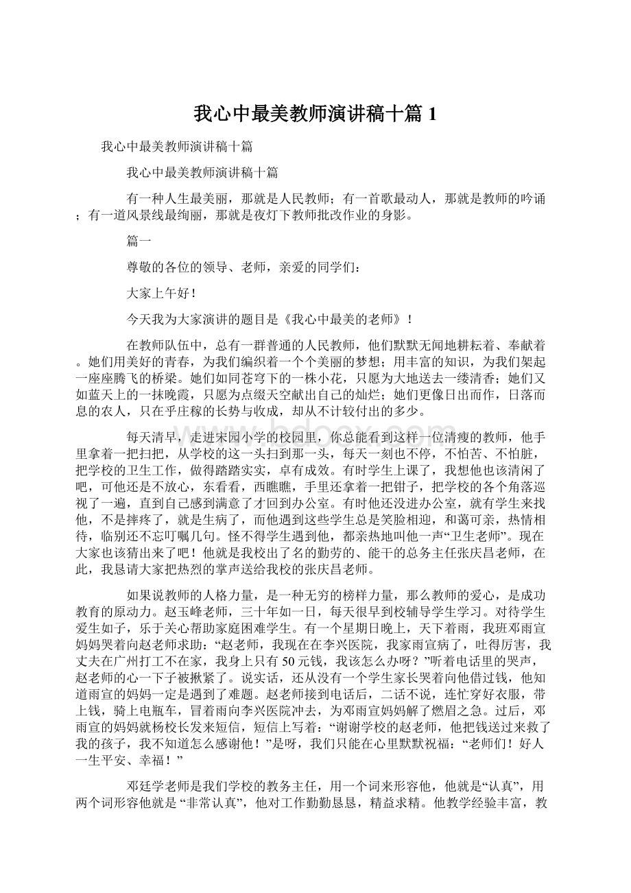 我心中最美教师演讲稿十篇 1Word格式文档下载.docx_第1页